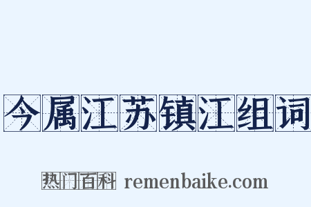 今属江苏镇江组词是什么意思的图片